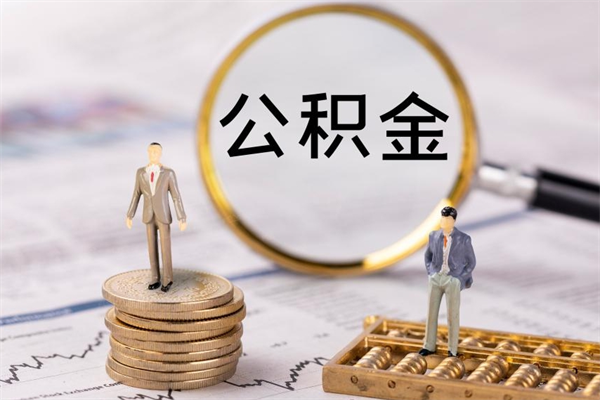 郯城公积金离职后怎么提（公积金离职后怎么取出来）