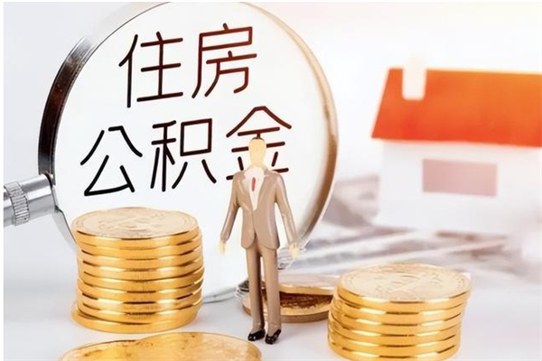 郯城住房公积金未封存怎么取（个人公积金账户未封存,无法提取）