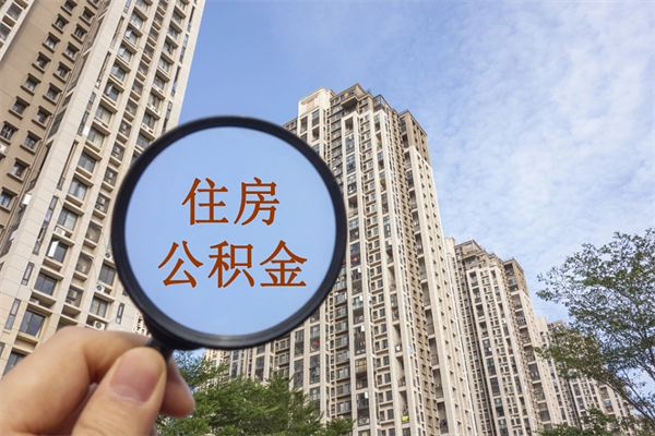 郯城离职了取公积金要准备哪些资料（离职后取公积金需要哪些资料）