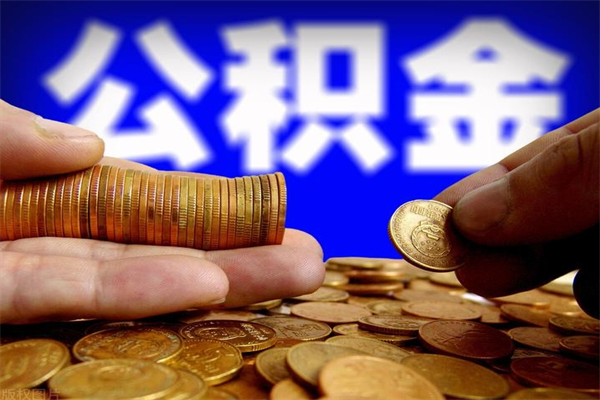 郯城公积金怎么全部取出来（怎么能将公积金全部取出）