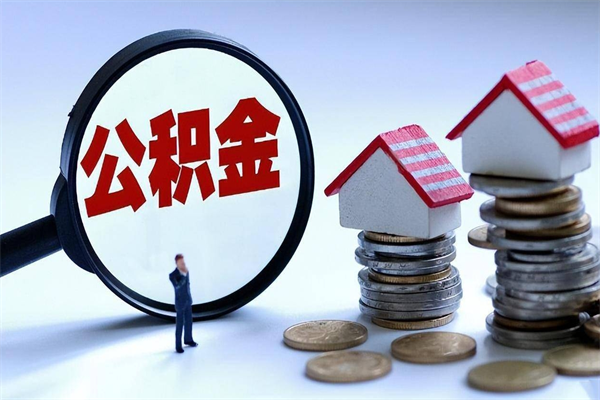 郯城封存人员公积金取出（封存后公积金提取办法）