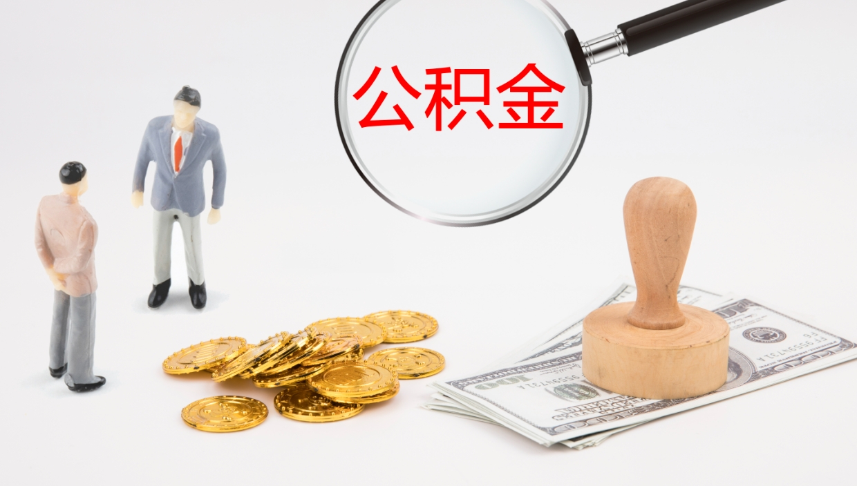 郯城市的住房公积金怎么全部取出（公积金提取到市民卡怎么取）