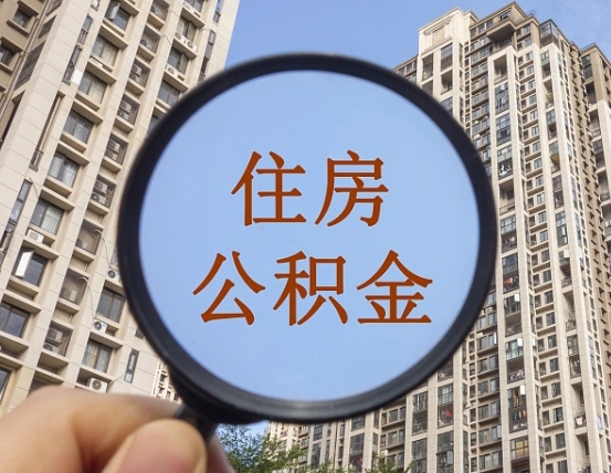 郯城个人住房公积金取出（住房公积金个人提取需要什么手续）