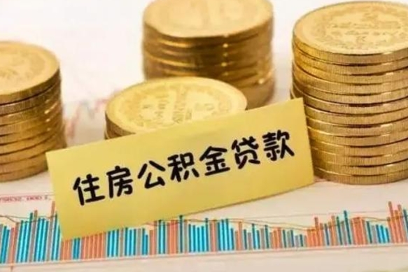 郯城公积金封存怎么取（公积金封存的怎么取）