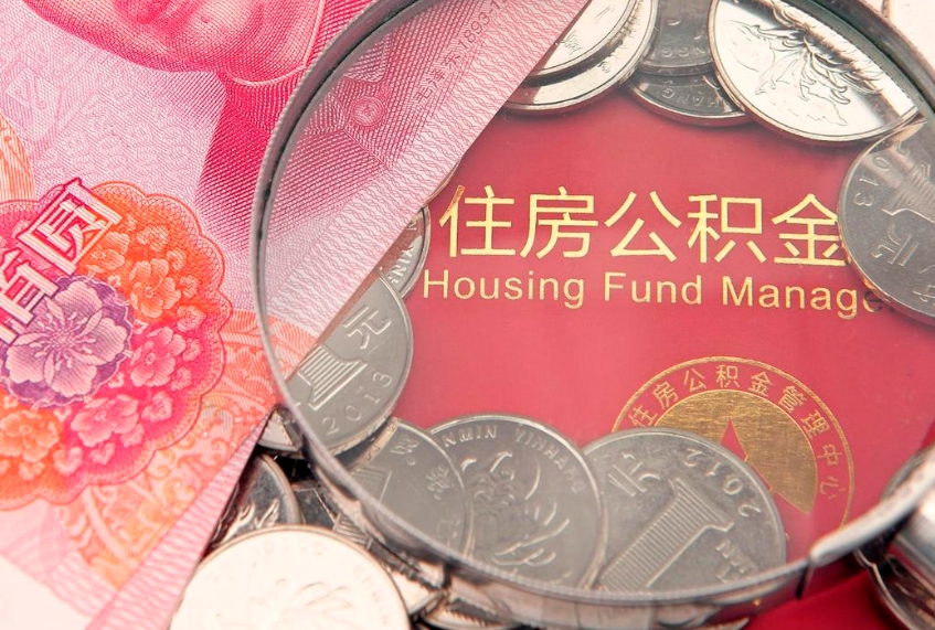 郯城离职后住房公积金怎么取（离职后住房公积金个人怎么提取的步骤）