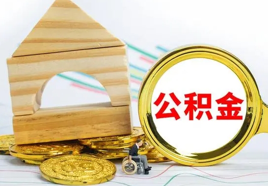 郯城辞职了住房公积金怎么取（辞职了住房公积金个人怎么提取）