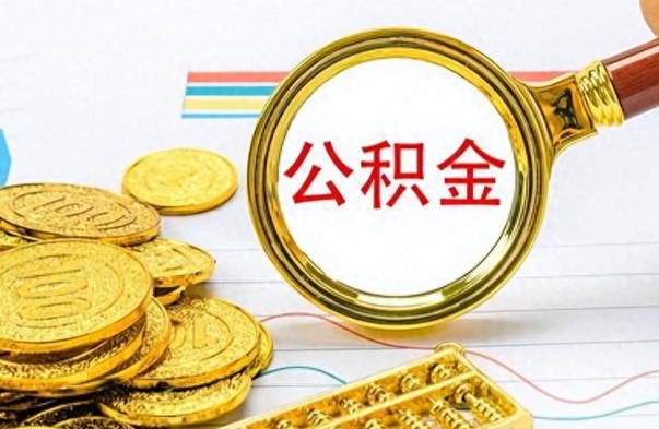 郯城离职公积金怎么提（离职公积金提现怎么提）