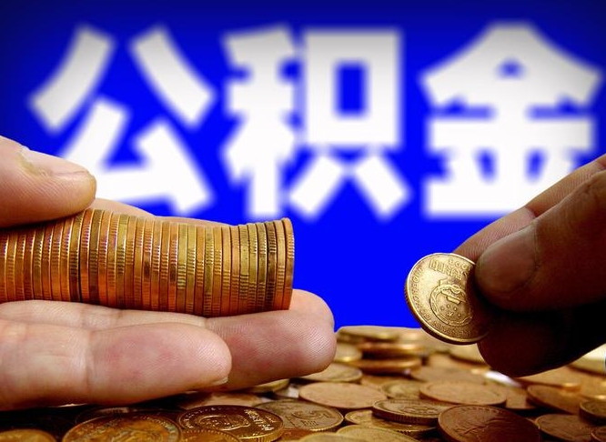郯城在职如何自己取公积金（在职人员怎么取住房公积金）